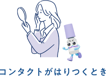 コンタクトがはりつくとき