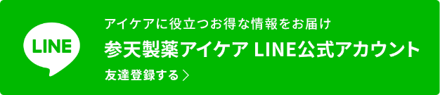 アイケアに役立つお得な情報をお届け 参天製薬アイケア LINE公式アカウント 友達登録する