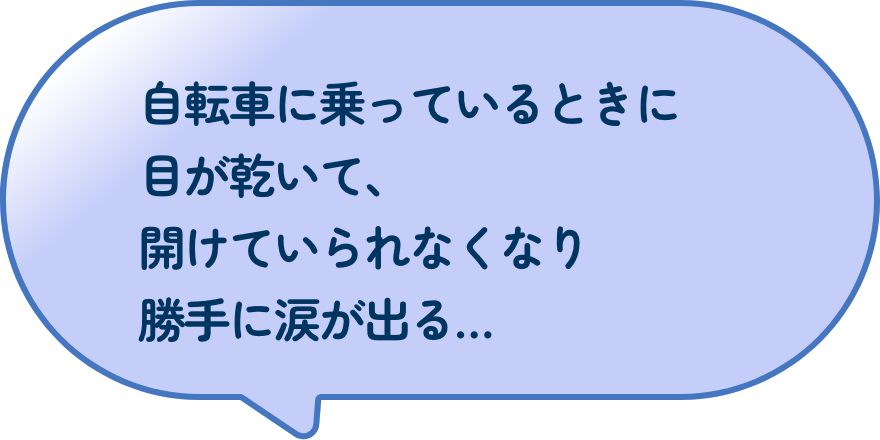 自転車に乗っているときに目が乾いて、開けていられなくなり勝手に涙が出る…