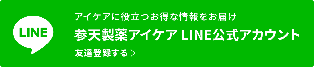 アイケアに役立つお得な情報をお届け 参天製薬アイケア LINE公式アカウント 友達登録する