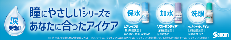 瞳にやさしいシリーズで 涙 発想! あなたに合ったアイケア