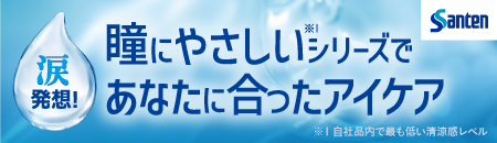 瞳にやさしいシリーズで 涙 発想! あなたに合ったアイケア