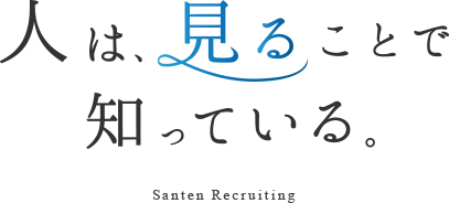 人は見ることで知っている