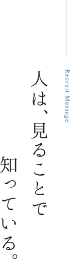 人は、見ることで知っている。