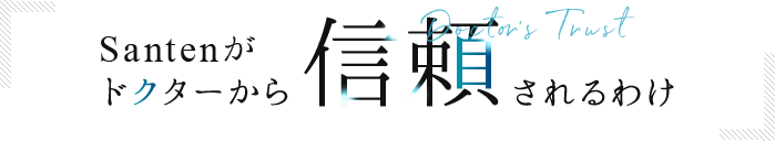 Santenがドクターから信頼されるわけ