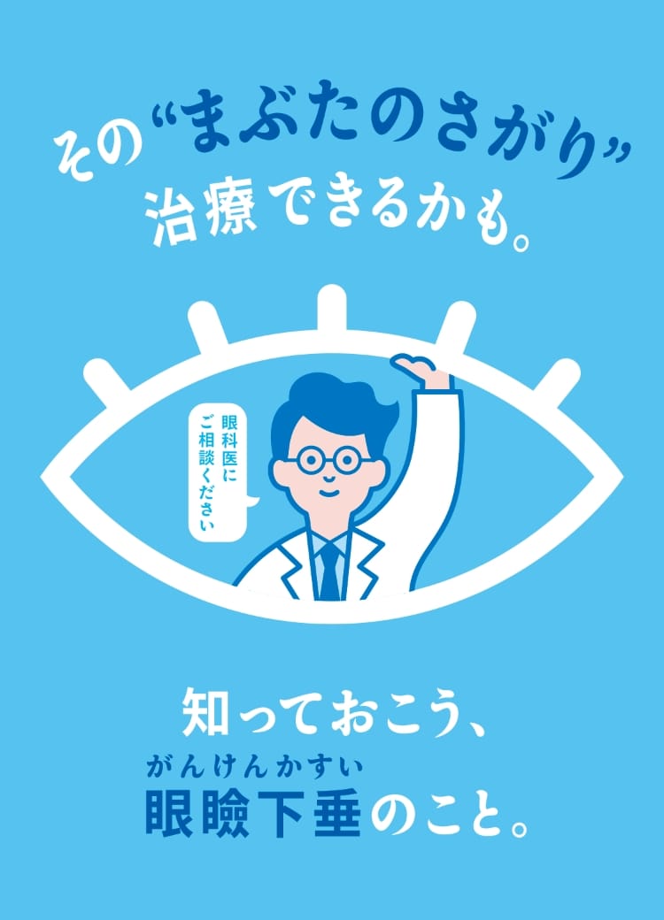 その“まぶたのさがり”治療できるかも。知っておこう、眼瞼下垂（がんけんかすい）のこと