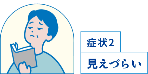 症状2 見えづらい