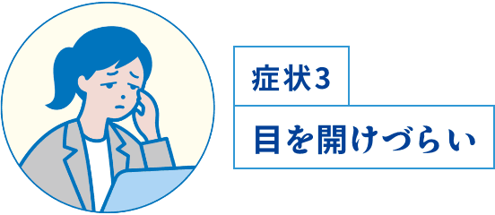 症状3 目を開けづらい