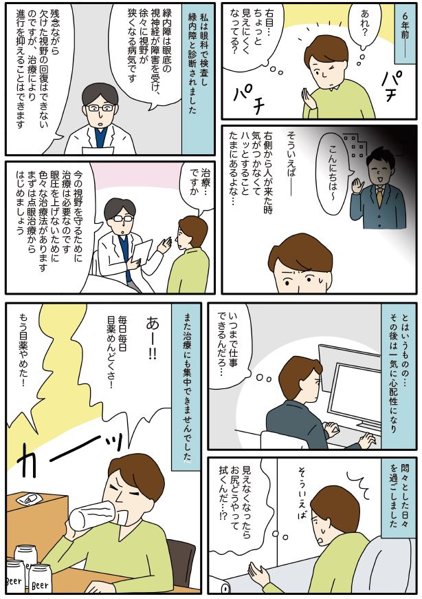 緑内障体験談マンガ/