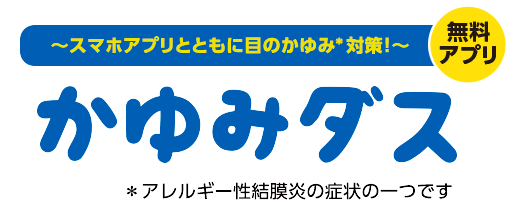 かゆみダス | 参天製薬日本サイト