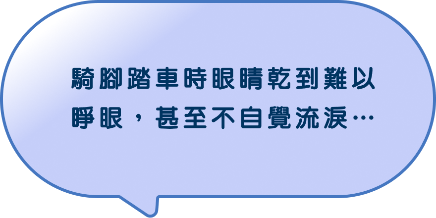 騎腳踏車時眼睛乾到難以睜眼，甚至不自覺流淚…