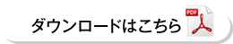 ダウンロードはこちら
