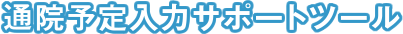 通院予定入力サポート