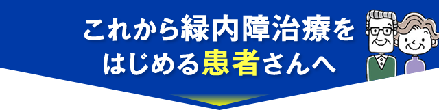これから緑内障治療をはじめる患者さんへ