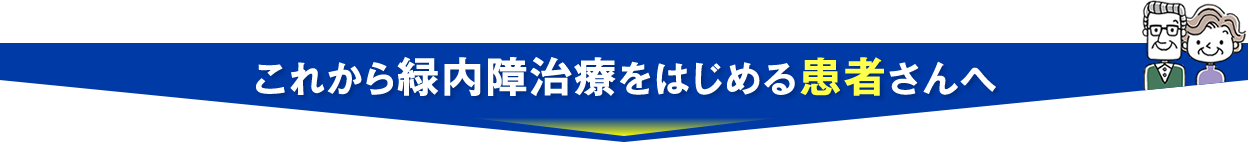 これから緑内障治療をはじめる患者さんへ