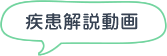 疾患解説動画