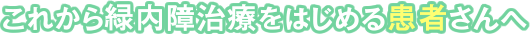 これから緑内障治療をはじめる患者さんへ