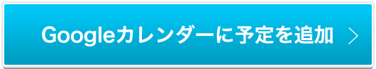 Googleカレンダーに予定を追加