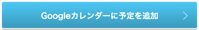 Googleカレンダーに予定を追加