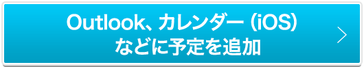Outlook、カレンダー（iOS）などに予定を追加