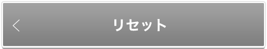 リセット