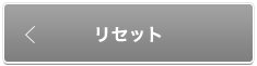 リセット