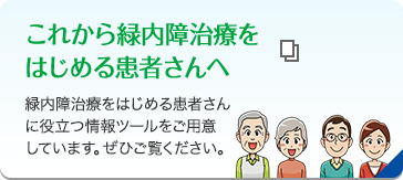 これから緑内障治療をはじめる患者さんへ