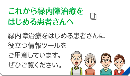 これから緑内障治療をはじめる患者さんへ