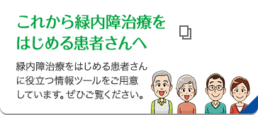 これから緑内障治療をはじめる患者さんへ