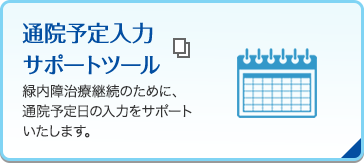 通院予定入力サポートツール