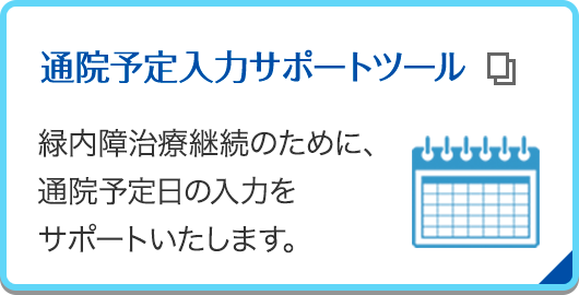 通院予定入力サポートツール