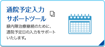 通院予定入力サポートツール