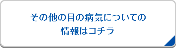 その他の目の病気についての情報はコチラ