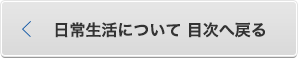 日常生活について　目次へ戻る