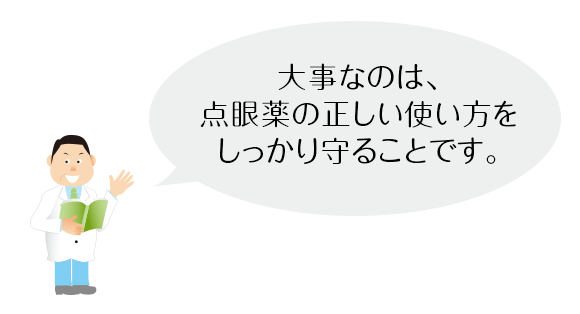 大事なのは、点眼薬の正しい使い方をしっかり守ることです。