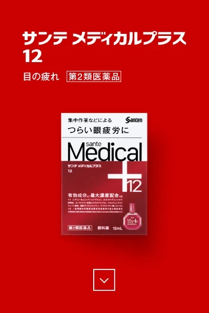 サンテ メディカルプラス 12 目の疲れ 第2類医薬品
