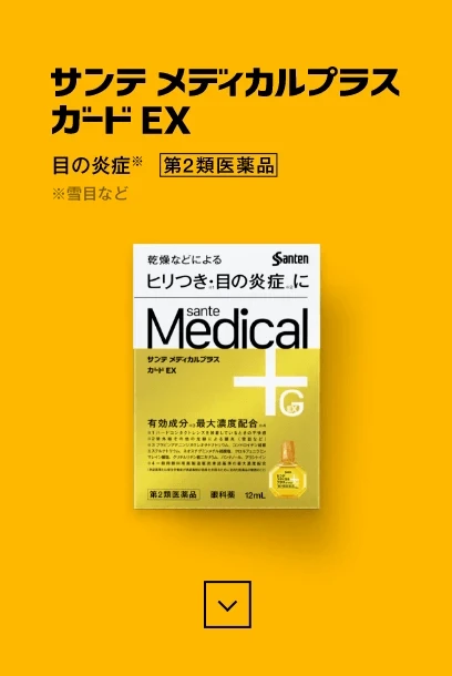 サンテ メディカルプラス ガードEX 目の炎症※ 第2類医薬品 ※雪目など