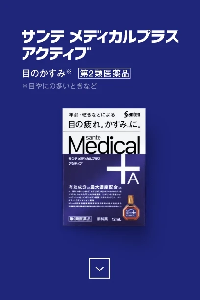 サンテ メディカルプラス アクティブ 目のかすみ※ 第2類医薬品 ※目やにの多いときなど