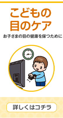 こどもの目のケア