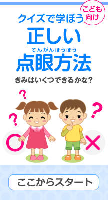 クイズで学ぼう 正しい点眼方法