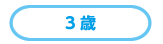 生後1?4ヶ月