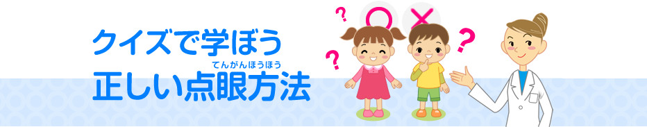 クイズで学ぼう正しい点眼方法
