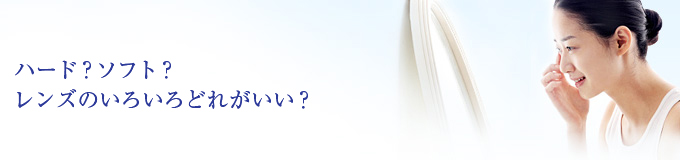 ハード？ソフト？レンズのいろいろどれがいい？