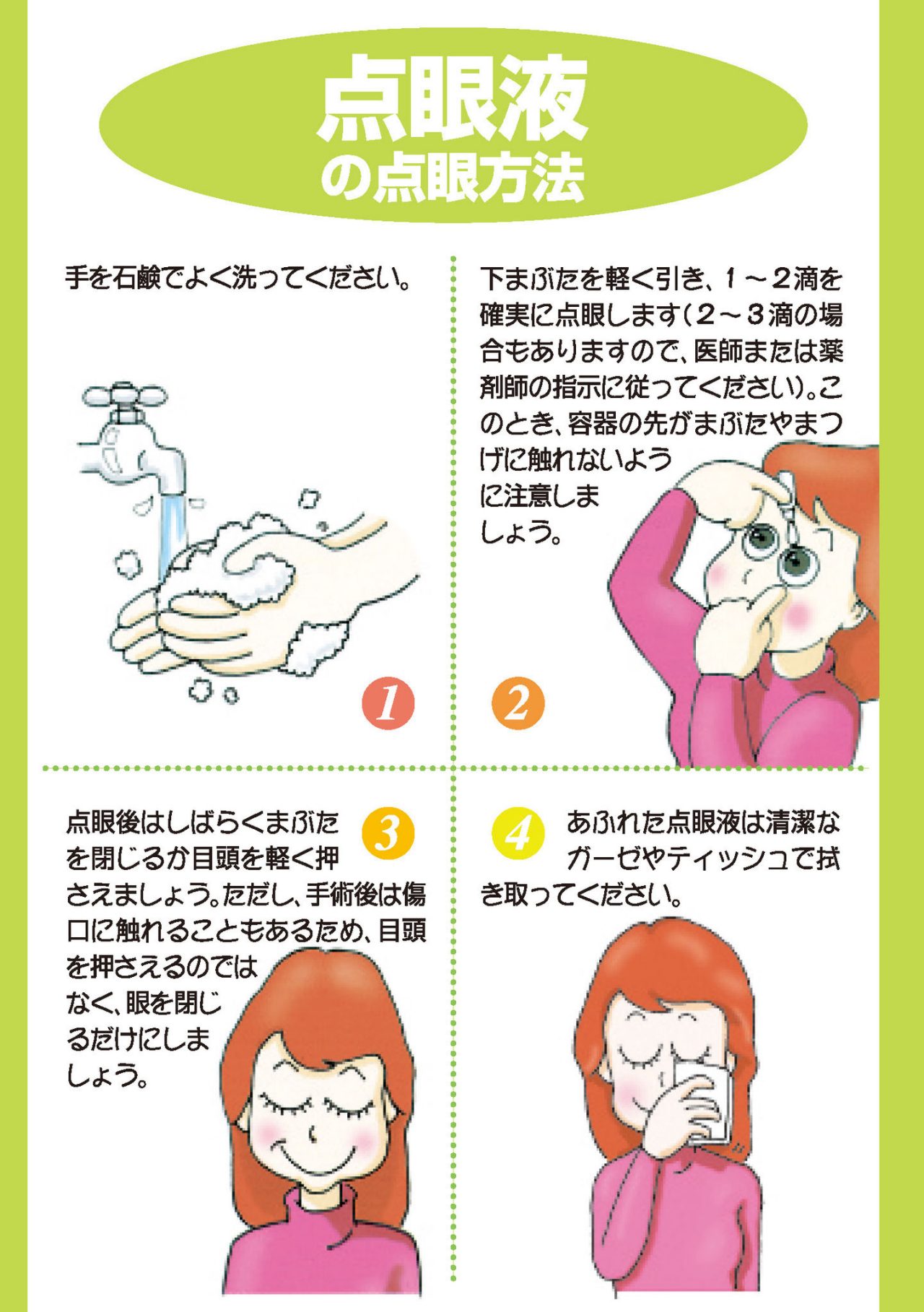 点眼液の点眼方法