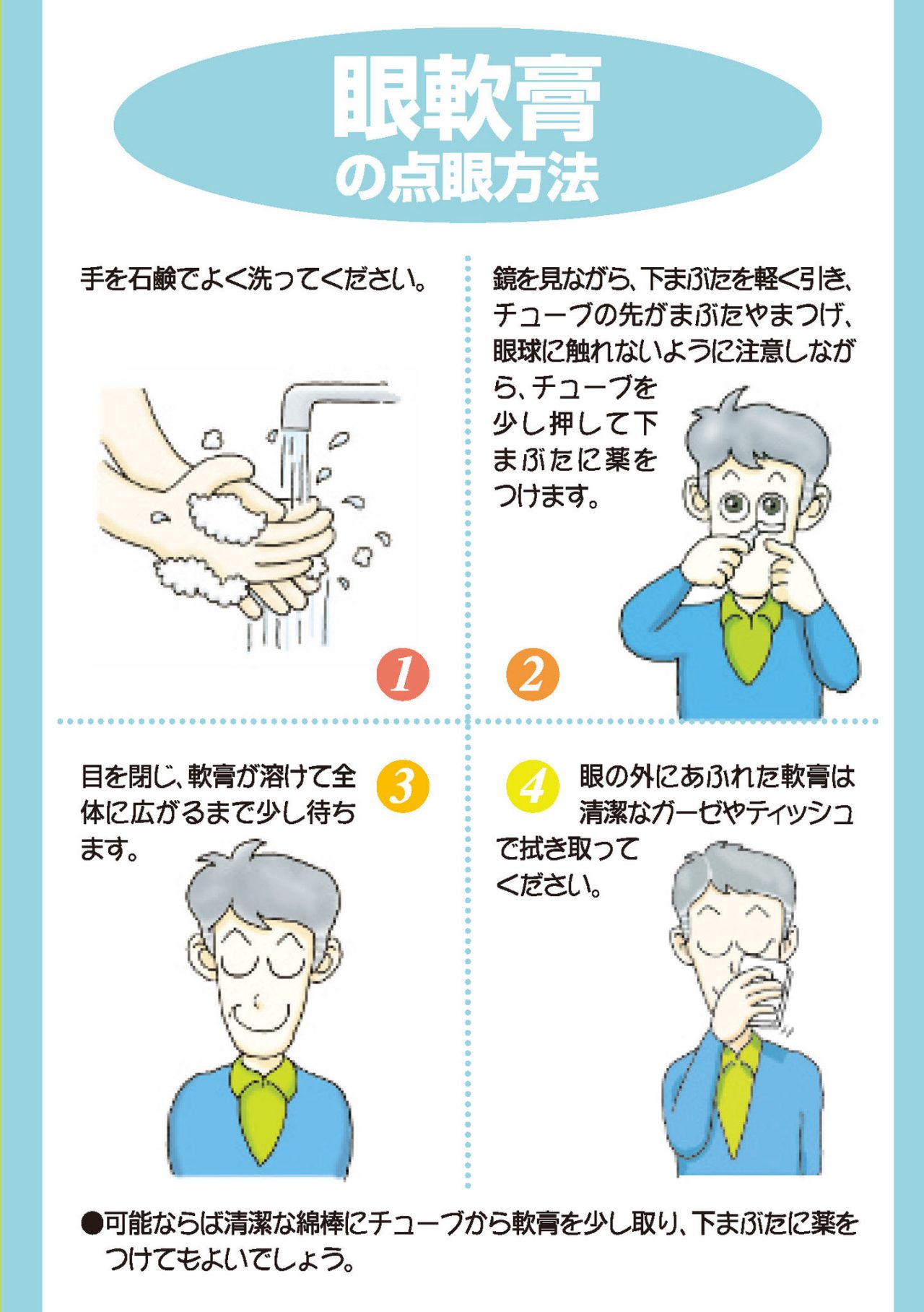 眼軟膏の点眼方法