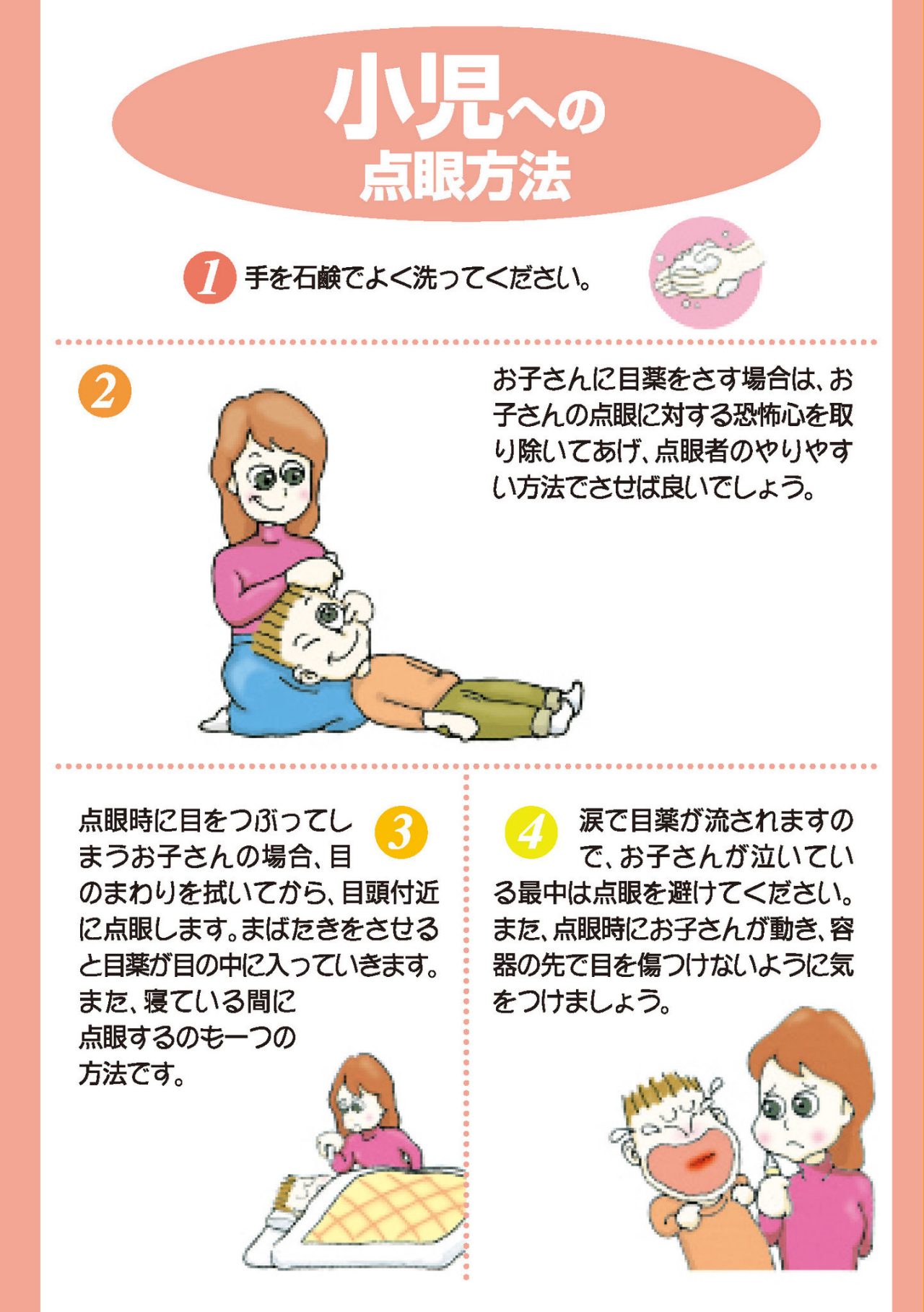 小児への点眼方法