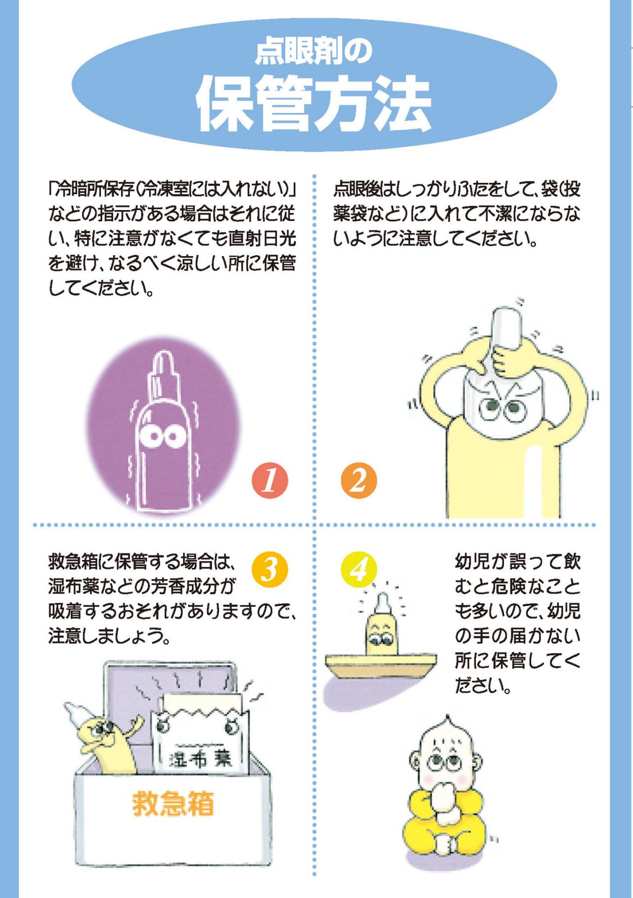 点眼剤の保管方法