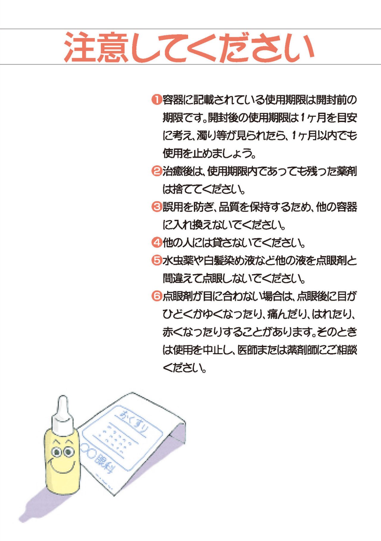 注意してください