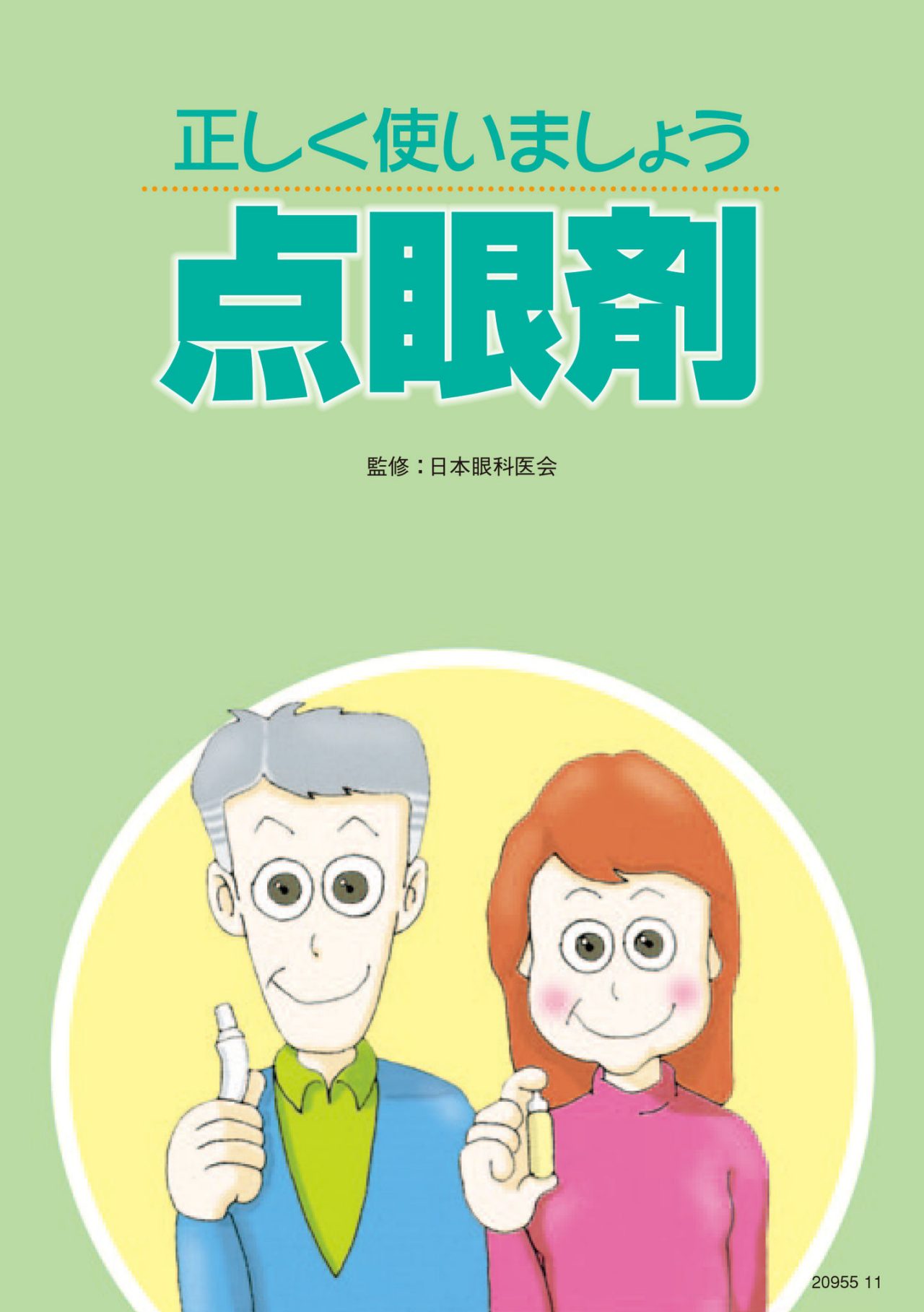 正しく使いましょう点眼剤