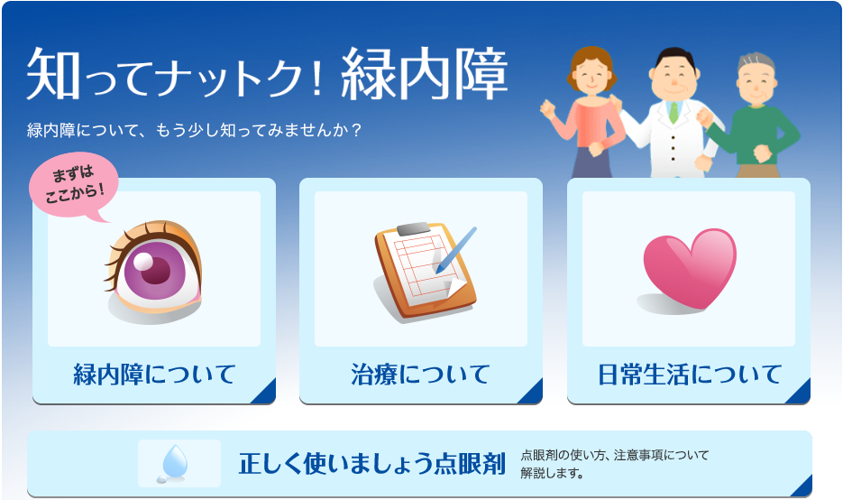 知ってナットク！緑内障